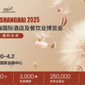 2025第三十三屆上海國際酒店及餐飲