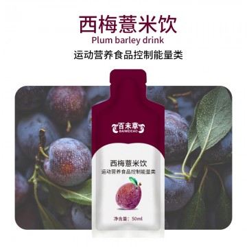 西梅薏米飲 運(yùn)動(dòng)營養(yǎng)食品OEM生產(chǎn)代