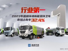新能源“扛把子”！ 2023年每賣出3臺新能源環(huán)衛(wèi)車就有1臺“盈峰造”