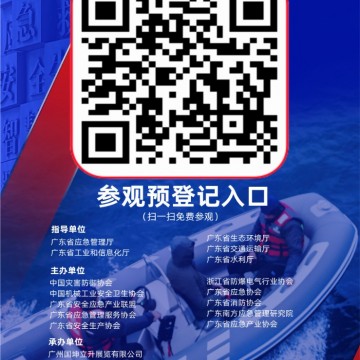 2024廣州國際應急安全博覽會