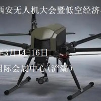 2025第三屆西安無(wú)人機(jī)大會(huì)暨低空經(jīng)濟(jì)與無(wú)人系統(tǒng)博覽會(huì)