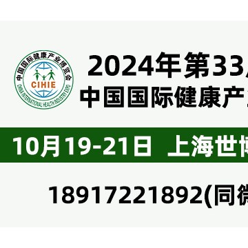 2024年第33屆中國【上?！繃H健康