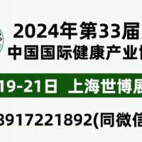 2024年第33屆中國(guó)【上海】國(guó)際健康產(chǎn)業(yè)博覽會(huì)