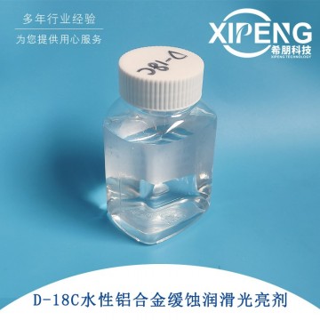 D-18C水性鋁合金緩蝕潤(rùn)滑光亮劑 壓