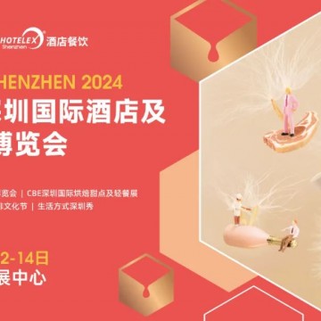 2024深圳國際酒店及餐飲業(yè)博覽會