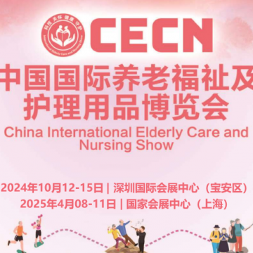 2024深圳養(yǎng)老展|老年護理用品展2025