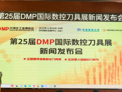 "智造之刃，創(chuàng)新之光"—— 第25屆DMP國際數(shù)控刀具展新聞發(fā)布會在東莞長安舉行