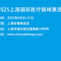 上海醫(yī)博會|2025上海國際醫(yī)療器械展覽會