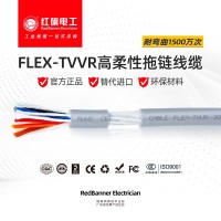 FLEX-TVVR 柔性拖鏈線(xiàn)