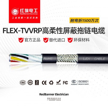FLEX-TVVRP 柔性屏蔽拖鏈線