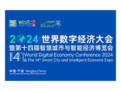 【邀請函】WDEC 2024世界數(shù)字經(jīng)濟大會 暨第十四屆智慧城市與智能經(jīng)濟博覽會