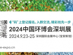 中國環(huán)博會華南旗艦環(huán)保展9月首秀深圳，見“圳”新飛“粵”