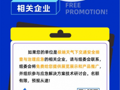 事關(guān)【極端天氣下交通安全出行】，這場行業(yè)盛會一定不要錯過！