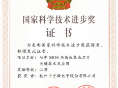 士蘭微電子再獲國家科學(xué)技術(shù)進(jìn)步獎(jiǎng)
