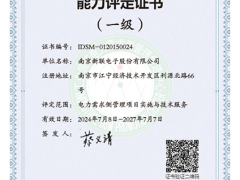 新聯(lián)電子順利通過(guò)2024年電力需求側(cè)管理服務(wù)機(jī)構(gòu)換證審核