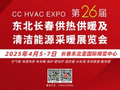 2025東北(長春)第26屆供熱供暖及清潔能源采暖展覽會(huì)邀請(qǐng)函