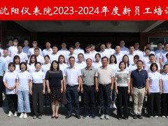 “新”光匯聚，揚帆啟航 --2023-2024年度沈陽儀表院新員工培訓成功舉辦
