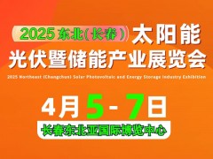 2025 東北（長春）太陽能光伏暨儲能產(chǎn)業(yè)展覽會邀請函