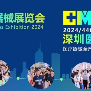 2024深圳國際醫(yī)療器械展覽會-深圳醫(yī)
