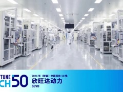 欣旺達(dá)上榜2024年《財(cái)富》中國科技50強(qiáng)