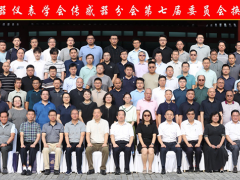 中國儀器儀表學(xué)會(huì)傳感器分會(huì)第七屆委員會(huì)換屆大會(huì)成功召開