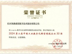 ?？低暼脒x“中國工業(yè)數(shù)字化轉(zhuǎn)型領(lǐng)航企業(yè)50強(qiáng)”