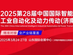 第二十八屆中國國際智能工業(yè)自動化及動力傳動（濟南）展覽會-邀請函