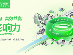 五赴服貿(mào)之約，施耐德電氣以新質(zhì)服務(wù)體系促產(chǎn)業(yè)轉(zhuǎn)型增長
