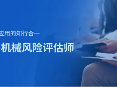 上海辰竹-相約11月 | CMRE機(jī)械風(fēng)險(xiǎn)評(píng)估師啟動(dòng)招生！