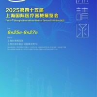 2025年上海醫(yī)博會|2025年醫(yī)療設(shè)備展會|國際醫(yī)療器械展