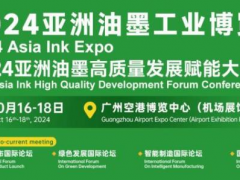 行業(yè)風云聚廣州！2024亞洲油墨工業(yè)博覽會打造全球采購新平臺