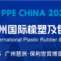 2025廣州國際塑料橡膠暨包裝展覽會