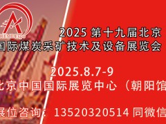 2025第十九屆北京國(guó)際煤炭采礦技術(shù)及設(shè)備展覽會(huì)