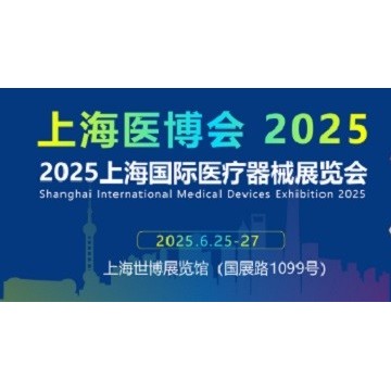 2025上海醫(yī)博會|45屆中國國際醫(yī)療器