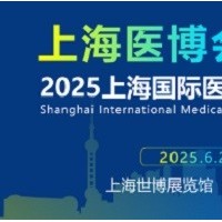 2025上海醫(yī)博會(huì)|45屆中國(guó)國(guó)際醫(yī)療器械展覽會(huì)