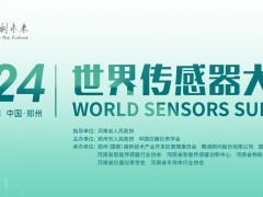 【定檔12月1-2日】2024世界傳感器大會（WSS）在鄭即將啟幕！