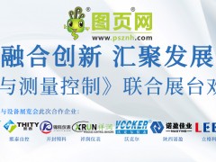 《2024 廣州國際計量展：圖頁網(wǎng)《儀表與測量控制》聯(lián)合展臺誠邀參觀》