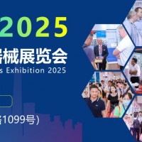 2025年醫(yī)療器械展-2025年上海國(guó)際醫(yī)療器械展