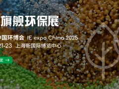 IE expo China 2025第二十六屆中國環(huán)博會 亞洲旗艦環(huán)保展，環(huán)保企業(yè)多維提升的平臺沃土