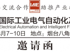2025第二十三屆煙臺(tái)國(guó)際工業(yè)電氣自動(dòng)化及智能工廠技術(shù)設(shè)備展邀請(qǐng)函?。?！
