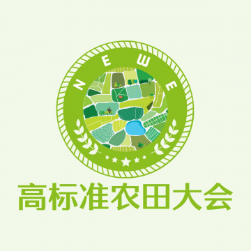 2025高標(biāo)準(zhǔn)農(nóng)田大會 2025重慶國際高