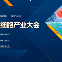 2025 細(xì)胞產(chǎn)業(yè)大會(huì)