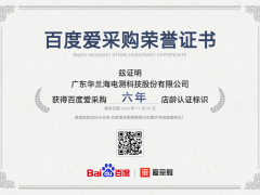 廣東華蘭海電測(cè)科技股份有限公司獲百度愛(ài)采購(gòu)六年店齡認(rèn)證，彰顯卓越實(shí)力