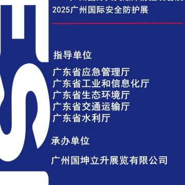2025廣州國際應(yīng)急安全博覽會(huì)