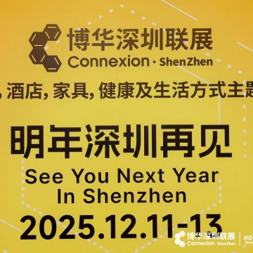 2025深圳國(guó)際酒店及餐飲業(yè)博覽會(huì)