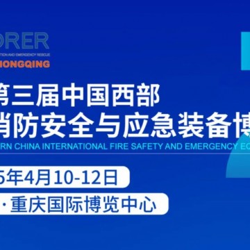 2025中國西部應(yīng)急展|重慶消防展|防