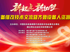 “機(jī)電裝備維改技術(shù)交流暨齊魯設(shè)備人資源共享會(huì)”在煙臺(tái)成功舉辦