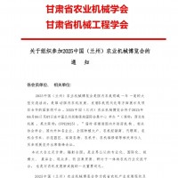 關(guān)于組織參加2025中國(蘭州)農(nóng)業(yè)機(jī)械博覽會的通知