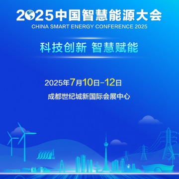 2025中國(guó)智慧能源大會(huì)