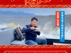 余姚市環(huán)工自動化儀表廠 總經理 張志章 2025年新春寄語